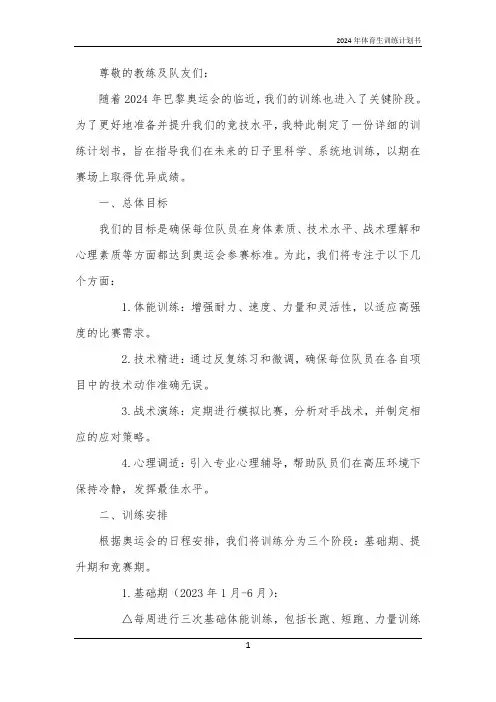 2024年体育生训练计划书