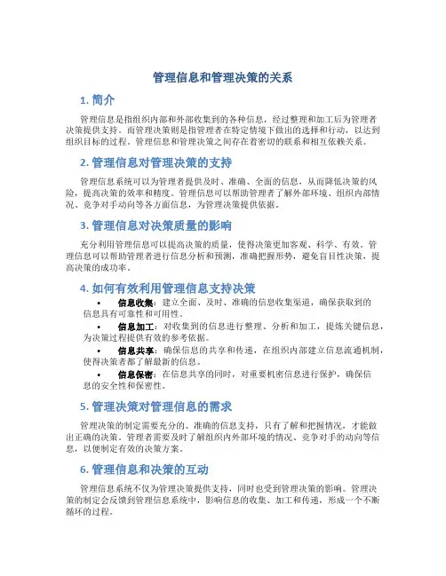 管理信息和管理决策的关系