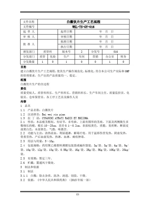 白薇饮片生产工艺规程
