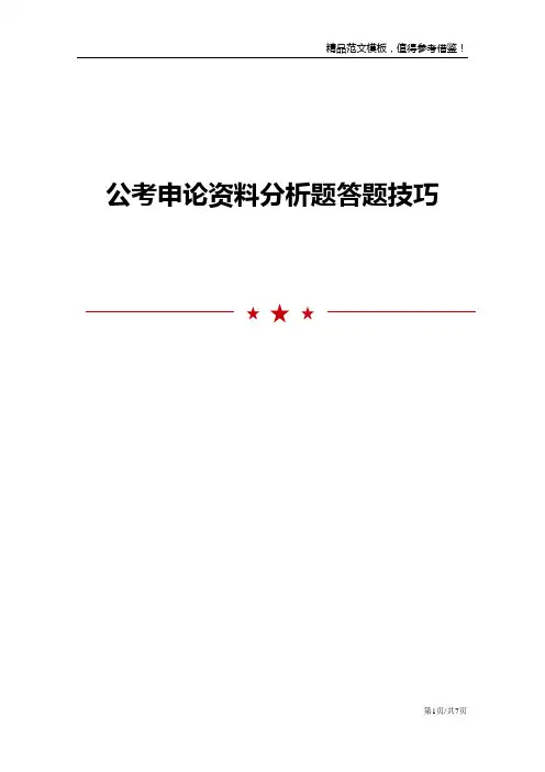公考申论资料分析题答题技巧