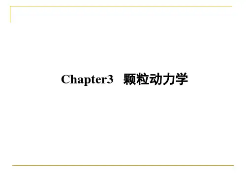 第3章 颗粒动力学