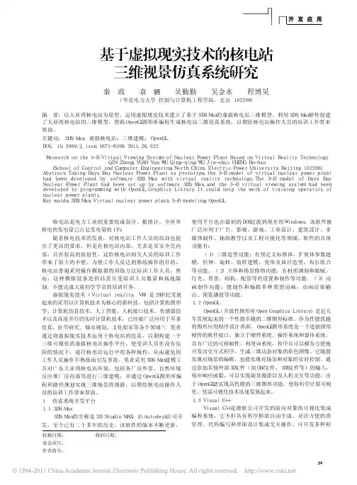 基于虚拟现实技术的核电站三维视景仿真系统研究