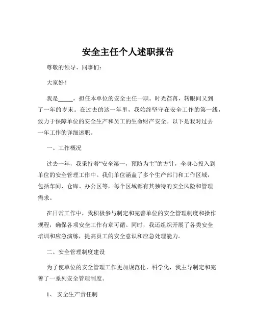 安全主任个人述职报告