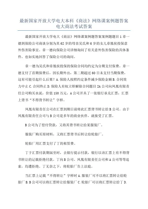 最新国家开放大学电大本科《商法》网络课案例题答案电大商法考试答案