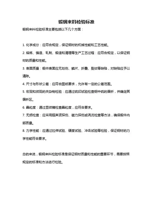 锻钢来料检验标准