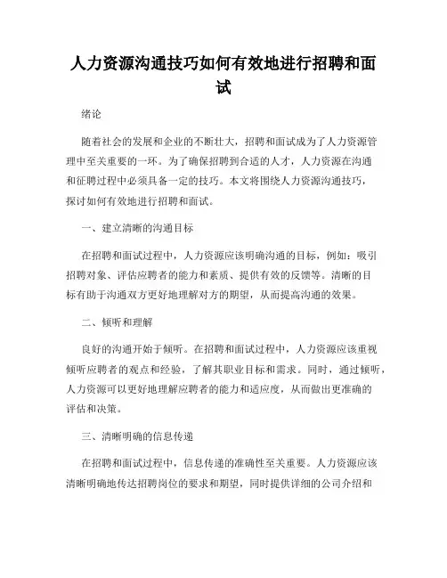 人力资源沟通技巧如何有效地进行招聘和面试
