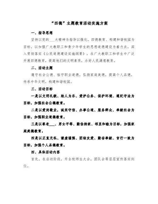 “四德”主题教育活动实施方案(二篇)