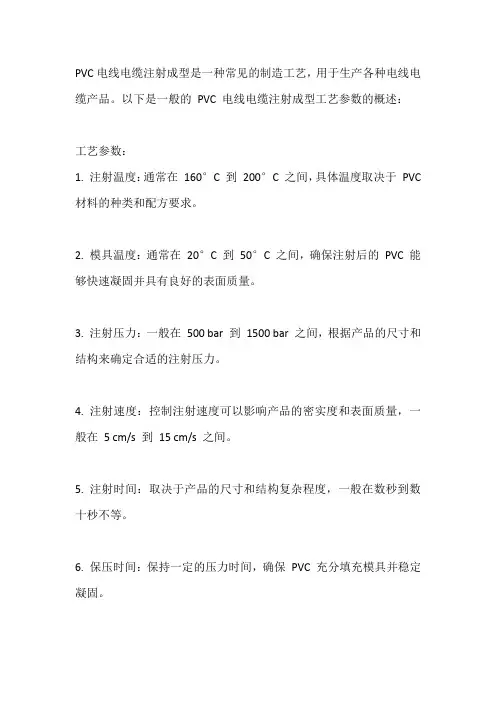PVC电线电缆注射成型工艺参数