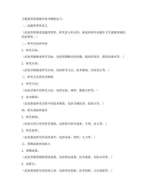 卫健委科研课题申请书模板