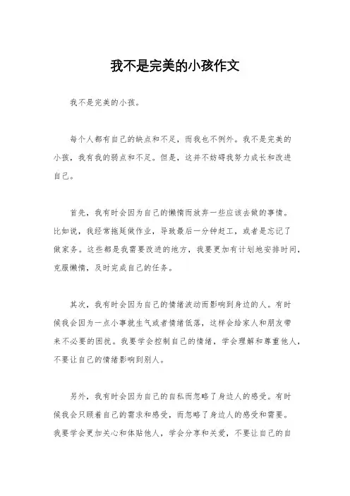 我不是完美的小孩作文