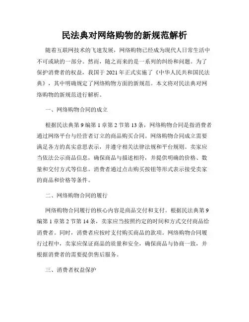 民法典对网络购物的新规范解析