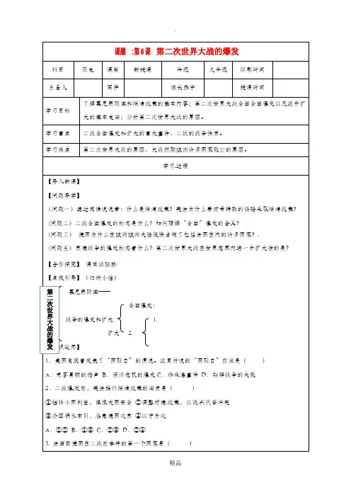 内蒙古鄂尔多斯市达拉特旗九年级历史下册 第6课 第二次世界大战的爆发学案 新人教版