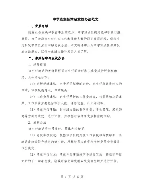 中学班主任津贴发放办法范文（二篇）