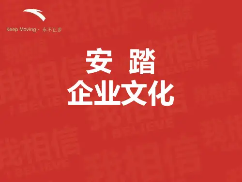 安踏企业文化