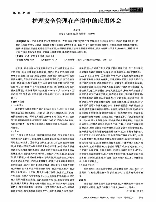 护理安全管理在产房中的应用体会