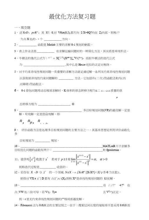 最优化理论复习题.doc