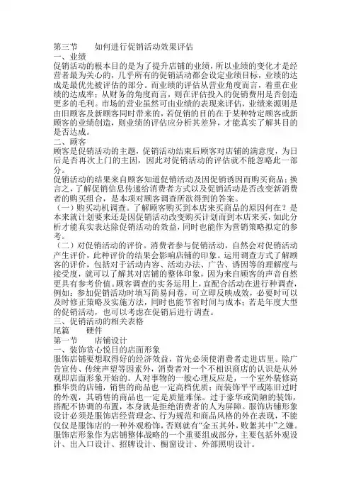 (促销管理)第三节如何进行促销活动效果评估