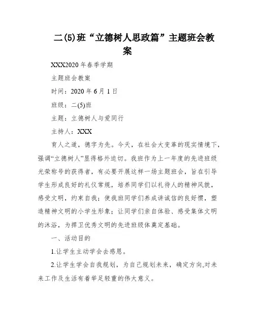 二(5)班“立德树人思政篇”主题班会教案