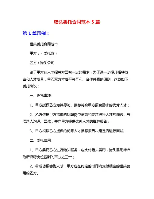 猎头委托合同范本5篇