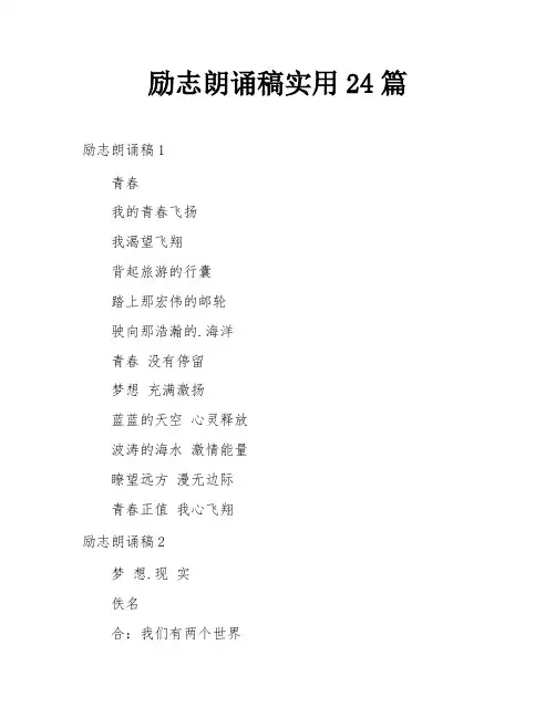 励志朗诵稿实用24篇