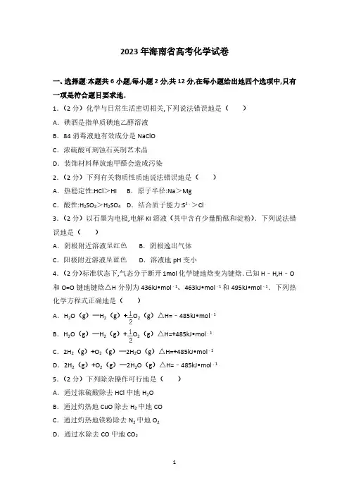 2023年海南省高考化学试卷(1)