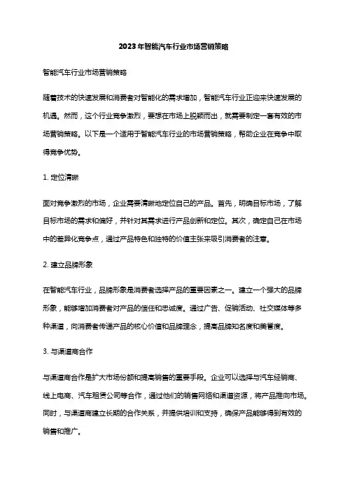 2023年智能汽车行业市场营销策略