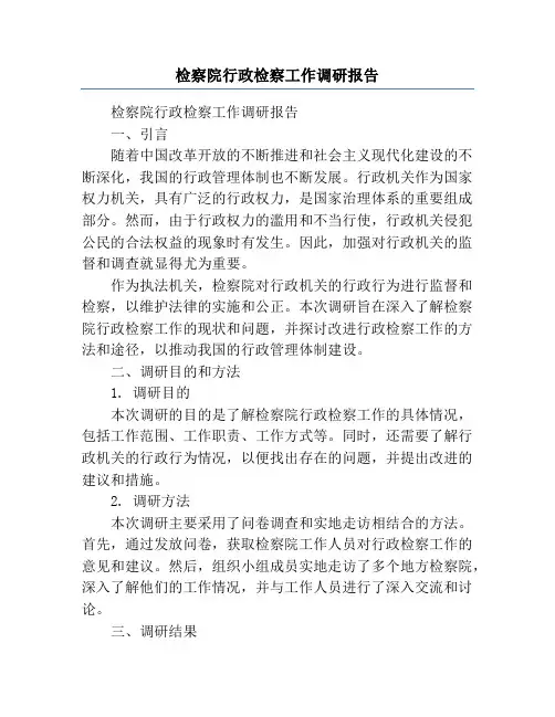 检察院行政检察工作调研报告