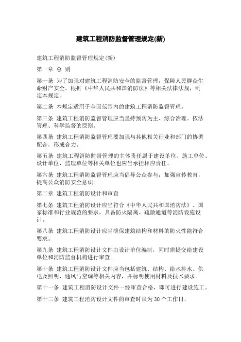 建筑工程消防监督管理规定(新)