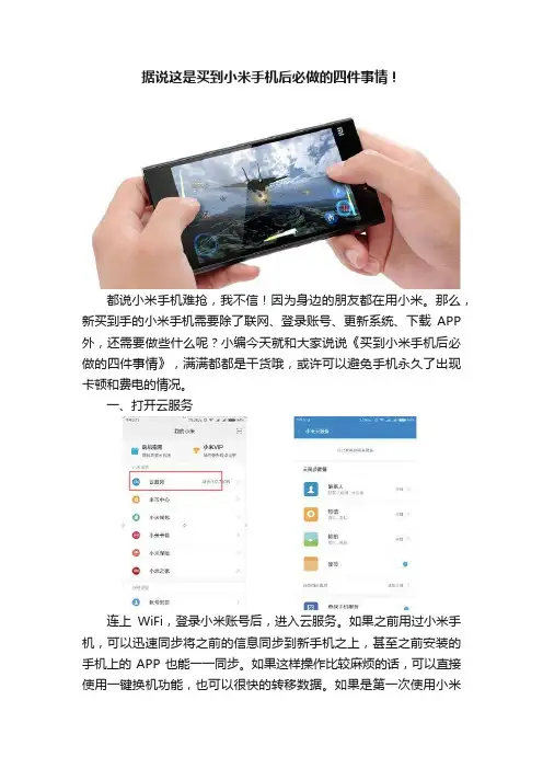 据说这是买到小米手机后必做的四件事情！