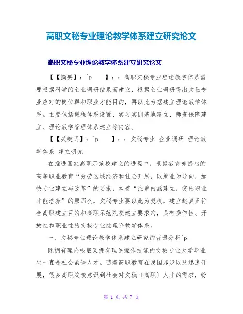 高职文秘专业实践教学体系建设研究论文