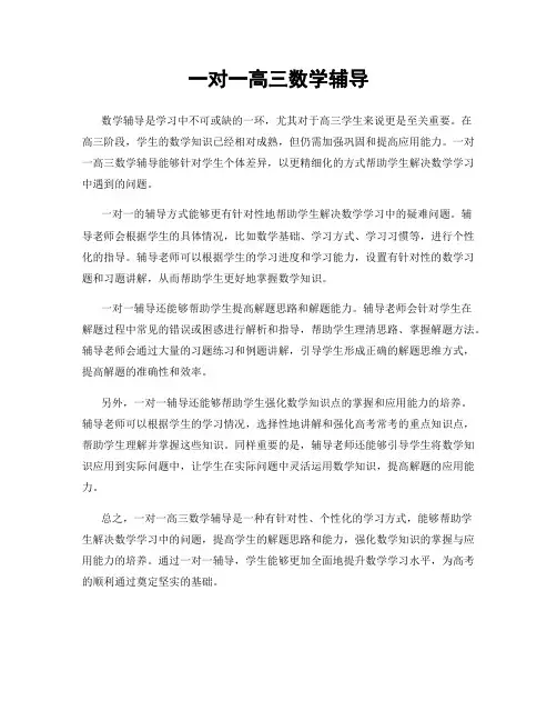一对一高三数学辅导