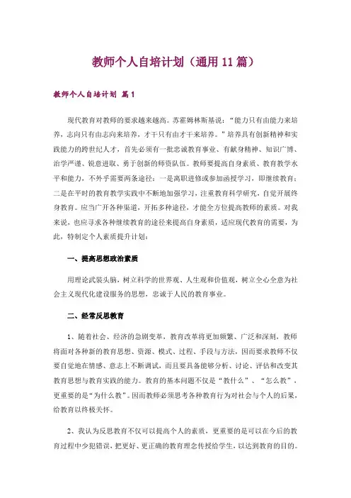 教师个人自培计划(通用11篇)