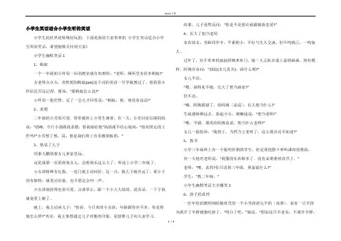 小学生笑话适合小学生听的笑话