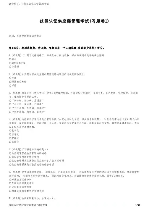 技能认证供应链管理考试(习题卷1)