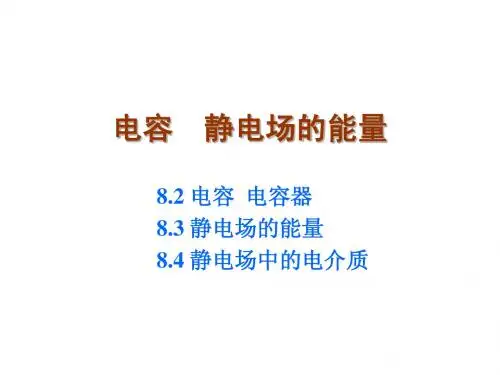 第13讲 电容器 静电场的能量 电介质