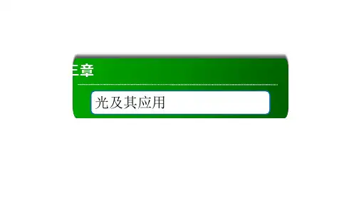 《全反射》人教版高中物理优秀课件1
