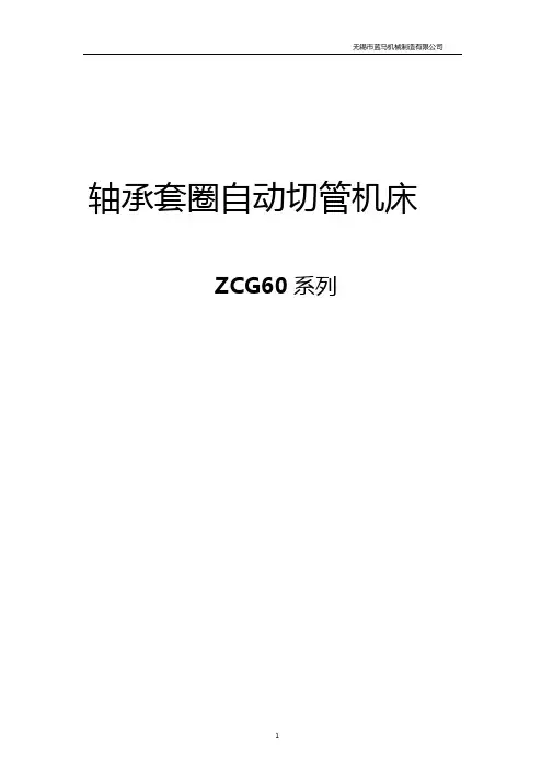 ZCG60系列自动切管机说明书讲解