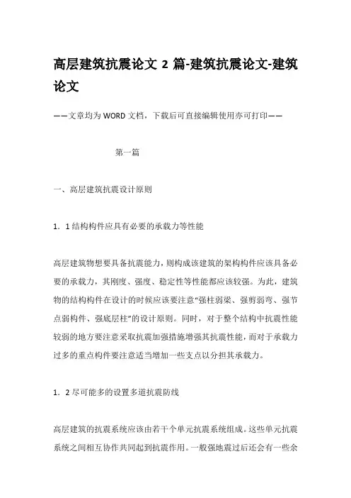 高层建筑抗震论文2篇-建筑抗震论文-建筑论文
