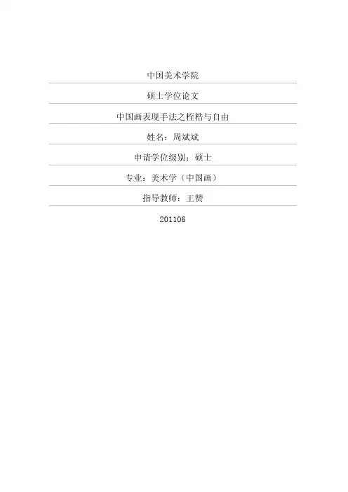 中国画表现手法之桎梏与自由