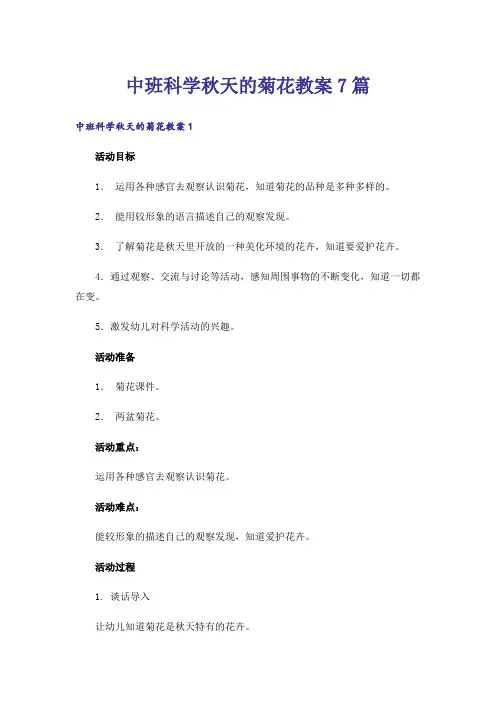 中班科学秋天的菊花教案7篇