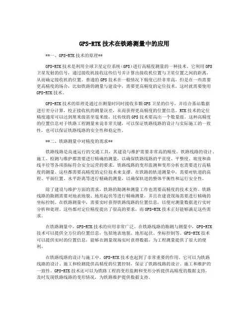 GPS-RTK技术在铁路测量中的应用