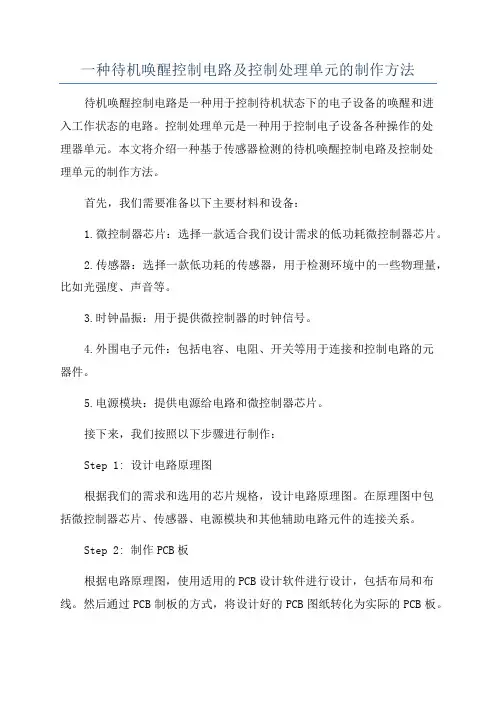 一种待机唤醒控制电路及控制处理单元的制作方法
