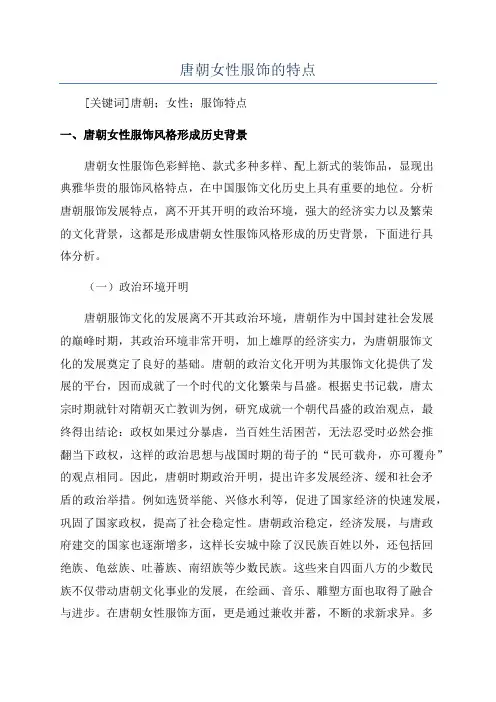 唐朝女性服饰的特点