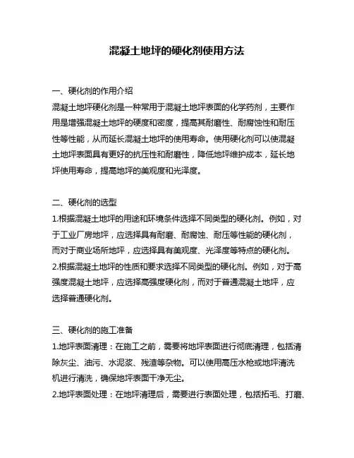混凝土地坪的硬化剂使用方法