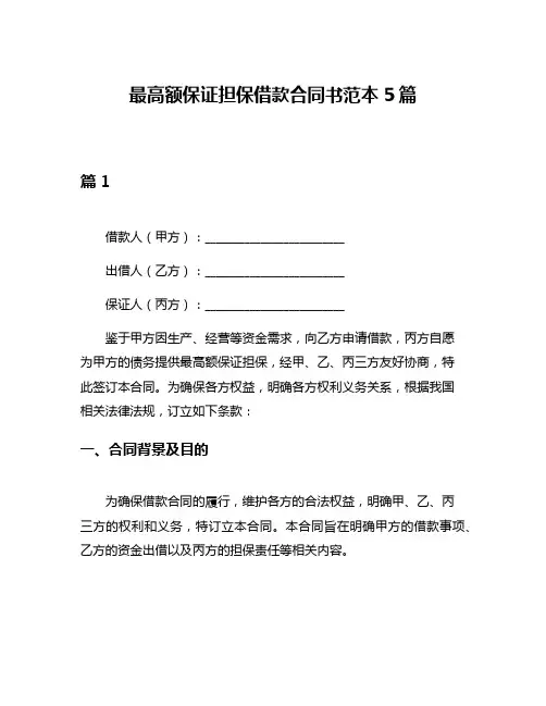 最高额保证担保借款合同书范本5篇