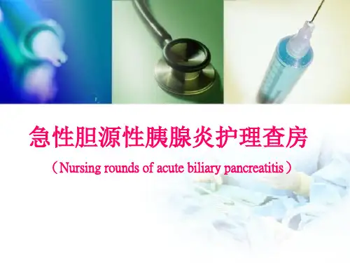 急性胆源性胰腺炎护理查房ppt课件