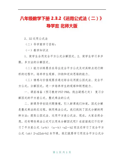 八年级数学下册 2.3.2《运用公式法(二)》导学案 北师大版