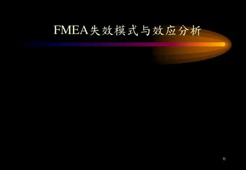 FMEA失效模式与效应分析
