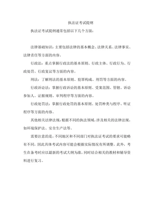 执法证考试提纲