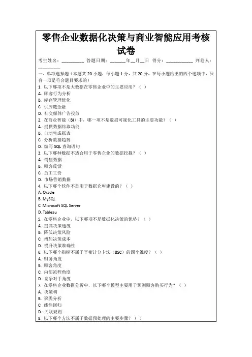 零售企业数据化决策与商业智能应用考核试卷